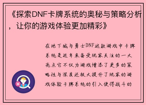 《探索DNF卡牌系统的奥秘与策略分析，让你的游戏体验更加精彩》