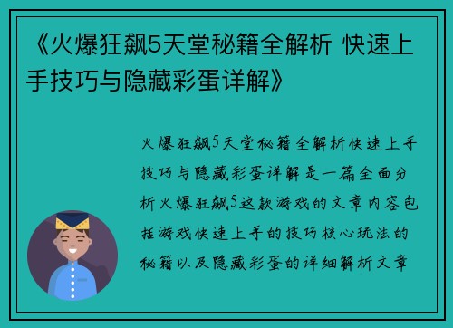 《火爆狂飙5天堂秘籍全解析 快速上手技巧与隐藏彩蛋详解》