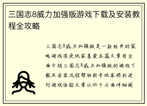 三国志8威力加强版游戏下载及安装教程全攻略