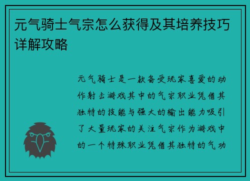 元气骑士气宗怎么获得及其培养技巧详解攻略