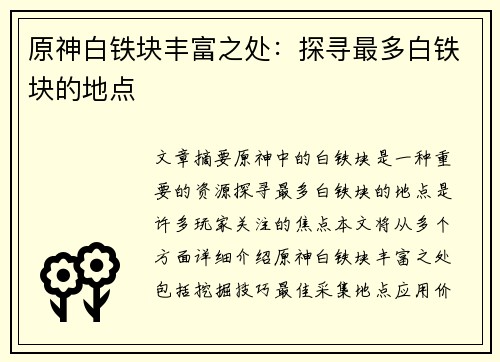 原神白铁块丰富之处：探寻最多白铁块的地点