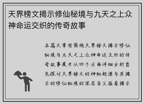 天界榜文揭示修仙秘境与九天之上众神命运交织的传奇故事