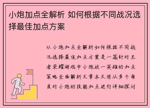 小炮加点全解析 如何根据不同战况选择最佳加点方案