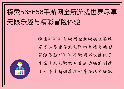 探索565656手游网全新游戏世界尽享无限乐趣与精彩冒险体验