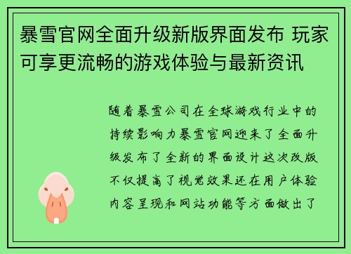 暴雪官网全面升级新版界面发布 玩家可享更流畅的游戏体验与最新资讯