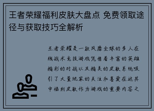 王者荣耀福利皮肤大盘点 免费领取途径与获取技巧全解析
