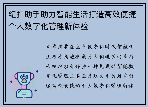 纽扣助手助力智能生活打造高效便捷个人数字化管理新体验