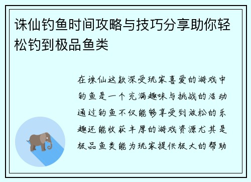 诛仙钓鱼时间攻略与技巧分享助你轻松钓到极品鱼类