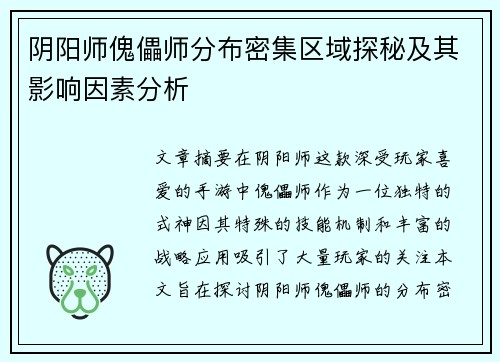 阴阳师傀儡师分布密集区域探秘及其影响因素分析