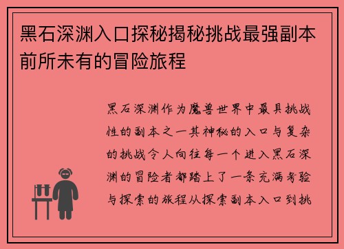 黑石深渊入口探秘揭秘挑战最强副本前所未有的冒险旅程