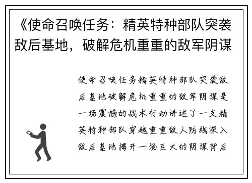 《使命召唤任务：精英特种部队突袭敌后基地，破解危机重重的敌军阴谋》