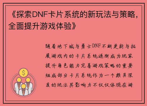 《探索DNF卡片系统的新玩法与策略，全面提升游戏体验》