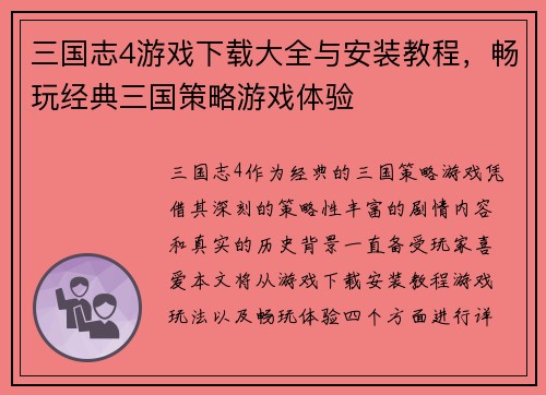 三国志4游戏下载大全与安装教程，畅玩经典三国策略游戏体验