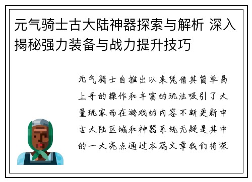元气骑士古大陆神器探索与解析 深入揭秘强力装备与战力提升技巧