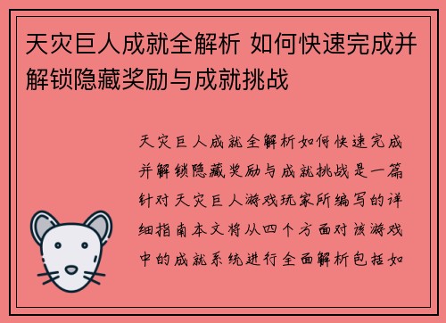 天灾巨人成就全解析 如何快速完成并解锁隐藏奖励与成就挑战