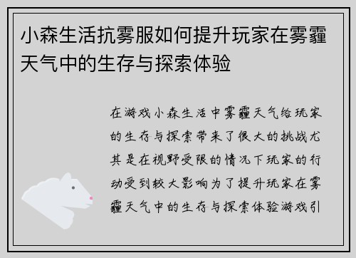 小森生活抗雾服如何提升玩家在雾霾天气中的生存与探索体验