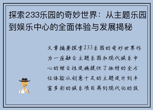 探索233乐园的奇妙世界：从主题乐园到娱乐中心的全面体验与发展揭秘