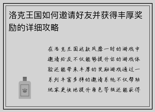 洛克王国如何邀请好友并获得丰厚奖励的详细攻略