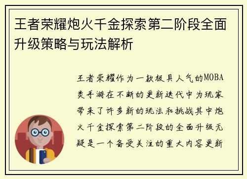 王者荣耀炮火千金探索第二阶段全面升级策略与玩法解析