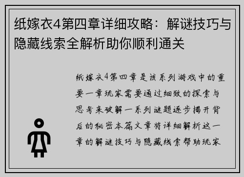 纸嫁衣4第四章详细攻略：解谜技巧与隐藏线索全解析助你顺利通关