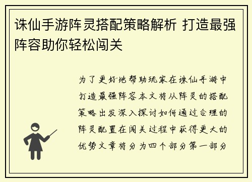 诛仙手游阵灵搭配策略解析 打造最强阵容助你轻松闯关