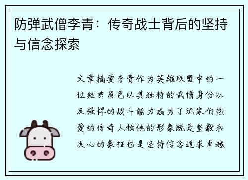 防弹武僧李青：传奇战士背后的坚持与信念探索