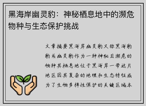 黑海岸幽灵豹：神秘栖息地中的濒危物种与生态保护挑战