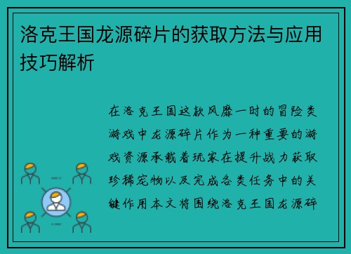 洛克王国龙源碎片的获取方法与应用技巧解析