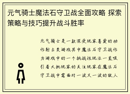 元气骑士魔法石守卫战全面攻略 探索策略与技巧提升战斗胜率