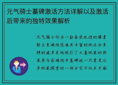 元气骑士墓碑激活方法详解以及激活后带来的独特效果解析