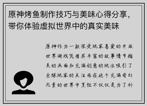 原神烤鱼制作技巧与美味心得分享，带你体验虚拟世界中的真实美味