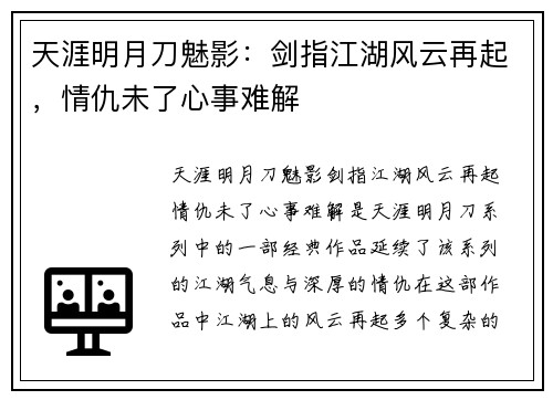 天涯明月刀魅影：剑指江湖风云再起，情仇未了心事难解
