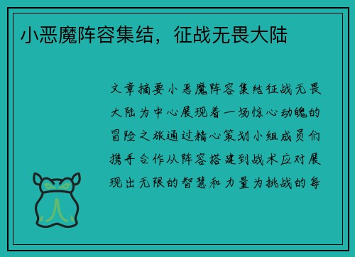 小恶魔阵容集结，征战无畏大陆