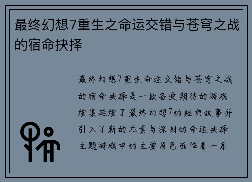 最终幻想7重生之命运交错与苍穹之战的宿命抉择