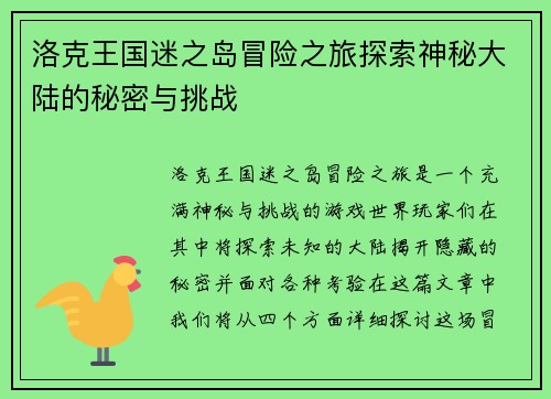 洛克王国迷之岛冒险之旅探索神秘大陆的秘密与挑战