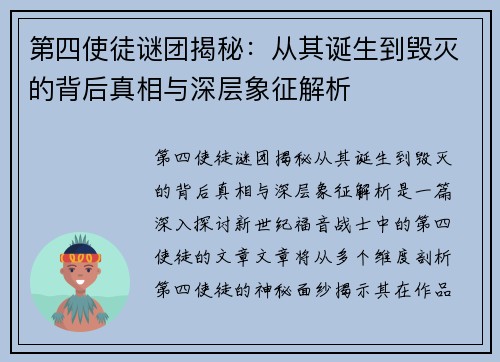 第四使徒谜团揭秘：从其诞生到毁灭的背后真相与深层象征解析