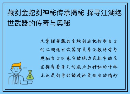 藏剑金蛇剑神秘传承揭秘 探寻江湖绝世武器的传奇与奥秘