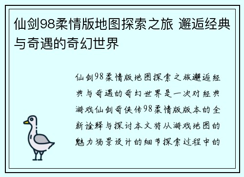 仙剑98柔情版地图探索之旅 邂逅经典与奇遇的奇幻世界