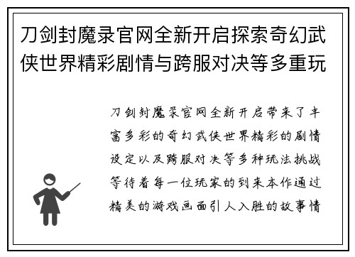 刀剑封魔录官网全新开启探索奇幻武侠世界精彩剧情与跨服对决等多重玩法等你挑战