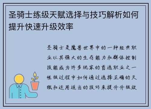圣骑士练级天赋选择与技巧解析如何提升快速升级效率