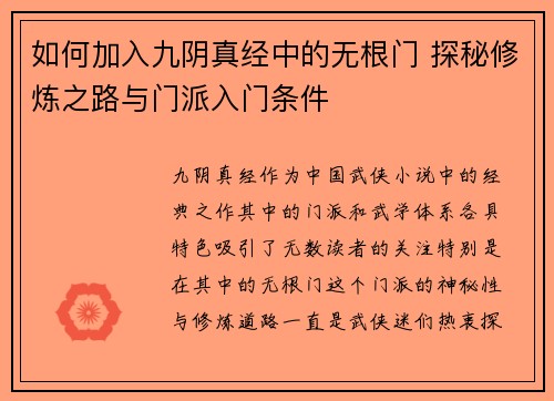 如何加入九阴真经中的无根门 探秘修炼之路与门派入门条件