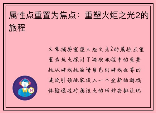属性点重置为焦点：重塑火炬之光2的旅程