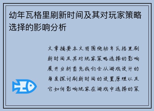 幼年瓦格里刷新时间及其对玩家策略选择的影响分析