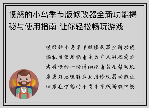 愤怒的小鸟季节版修改器全新功能揭秘与使用指南 让你轻松畅玩游戏