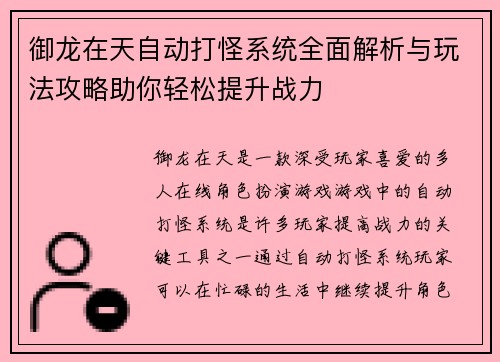 御龙在天自动打怪系统全面解析与玩法攻略助你轻松提升战力 御龙在天自动打怪系统全面解析与玩法攻略助你轻松提升战力