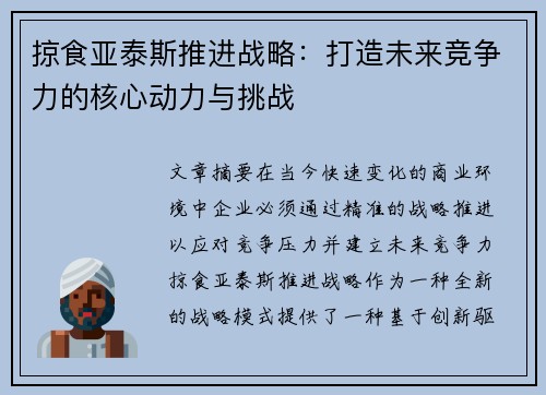 掠食亚泰斯推进战略：打造未来竞争力的核心动力与挑战