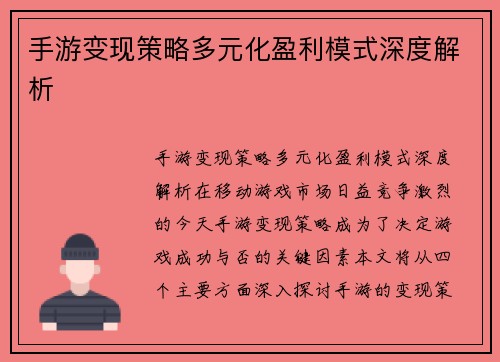 手游变现策略多元化盈利模式深度解析