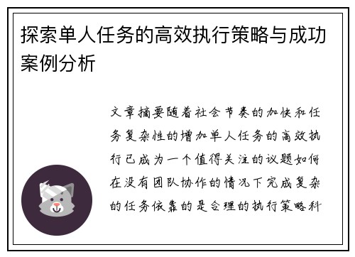 探索单人任务的高效执行策略与成功案例分析