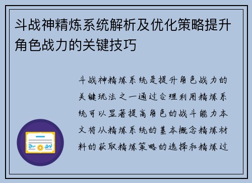 斗战神精炼系统解析及优化策略提升角色战力的关键技巧