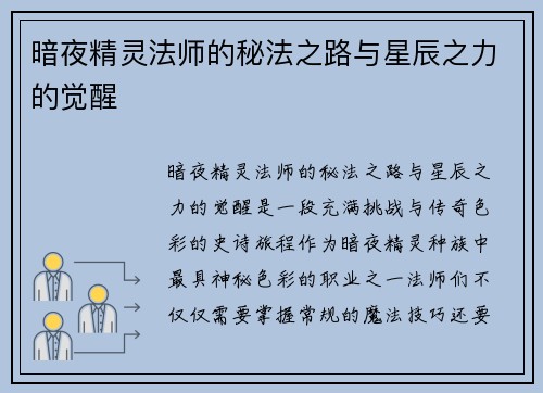 暗夜精灵法师的秘法之路与星辰之力的觉醒